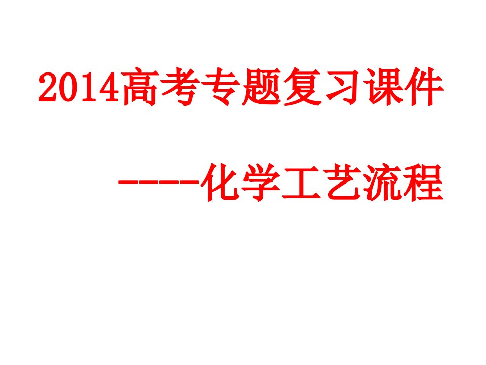 化学工艺流程题的解题思路及技巧解读课件