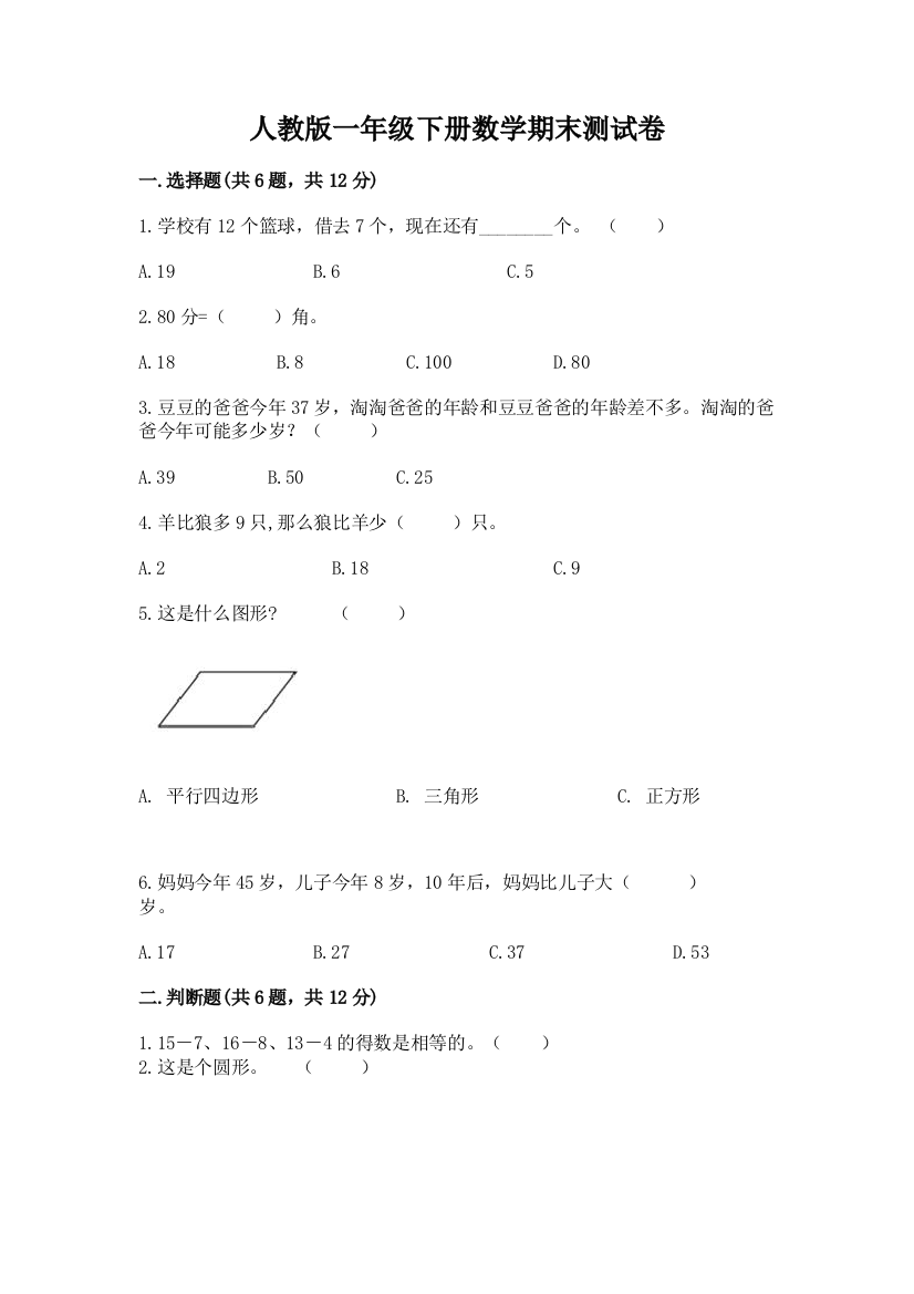 人教版一年级下册数学期末测试卷【必考】