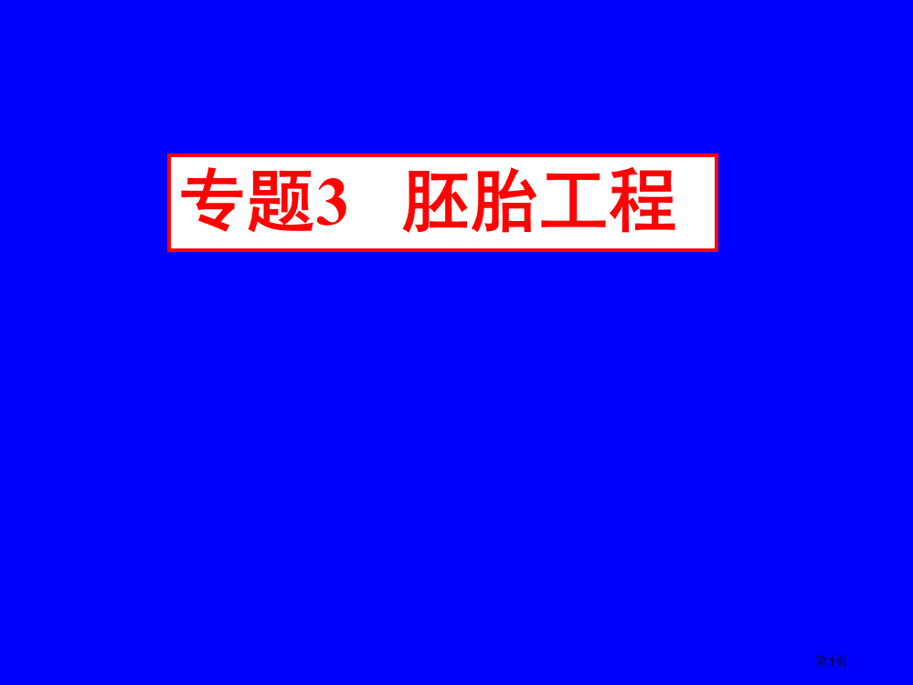 人教版教学胚胎工程教学省公共课一等奖全国赛课获奖课件