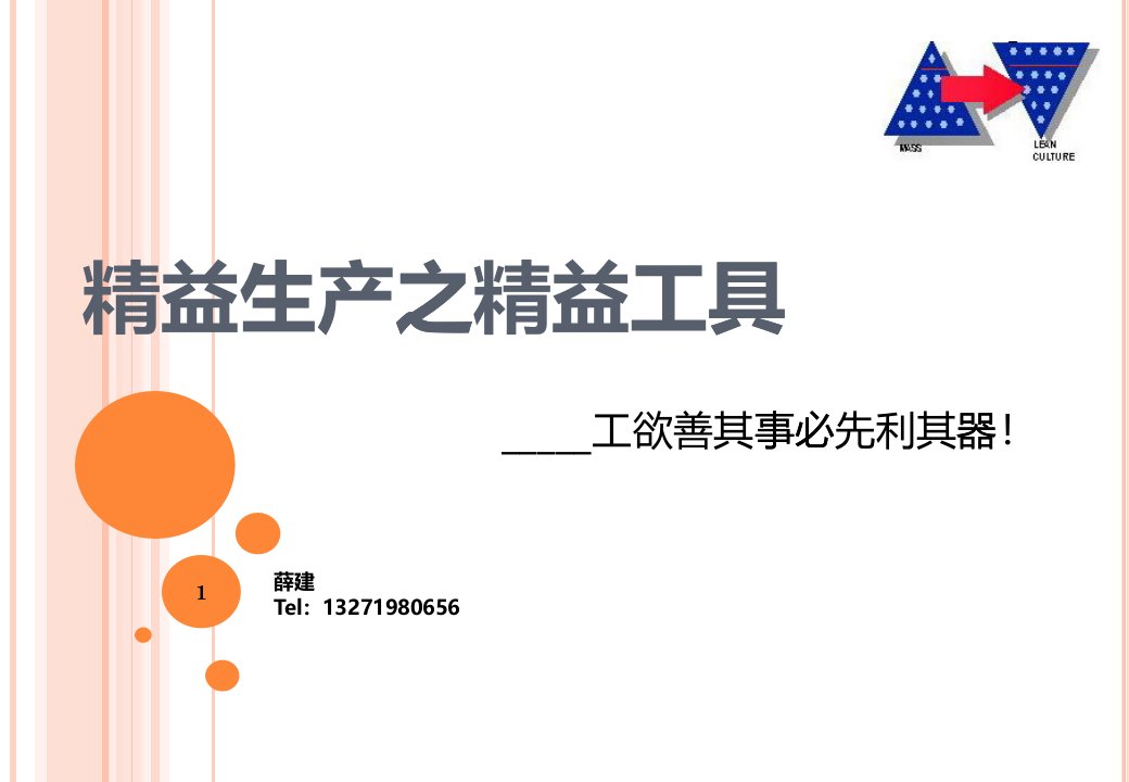 精益生产之精益工具培训课件