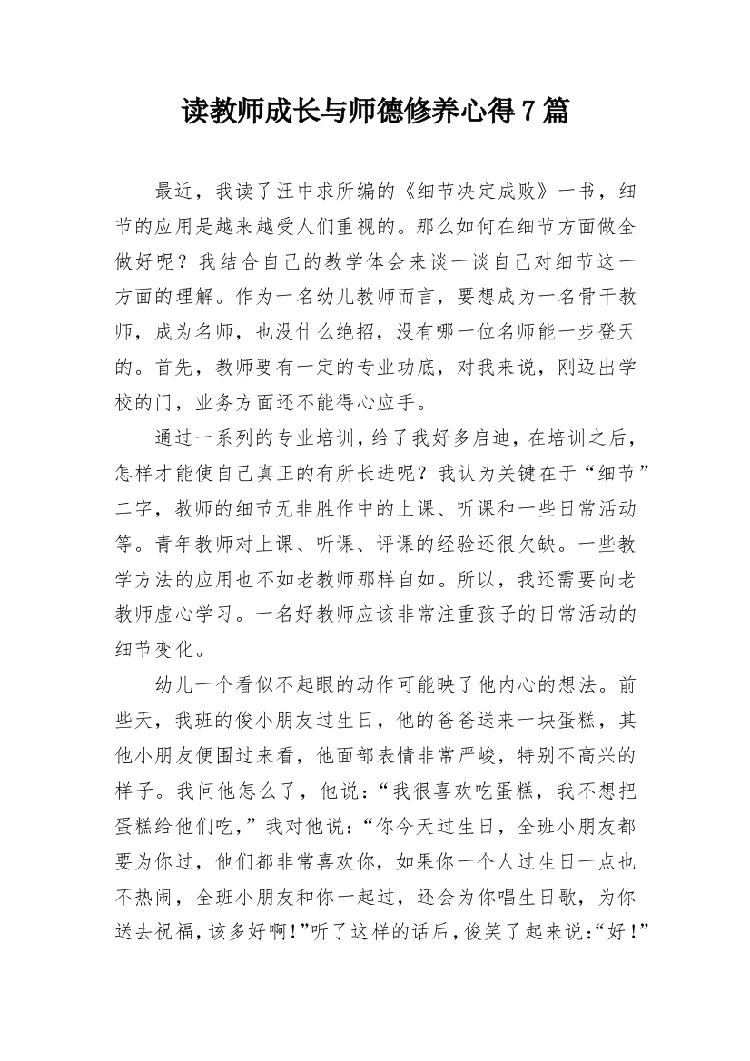 读教师成长与师德修养心得7篇