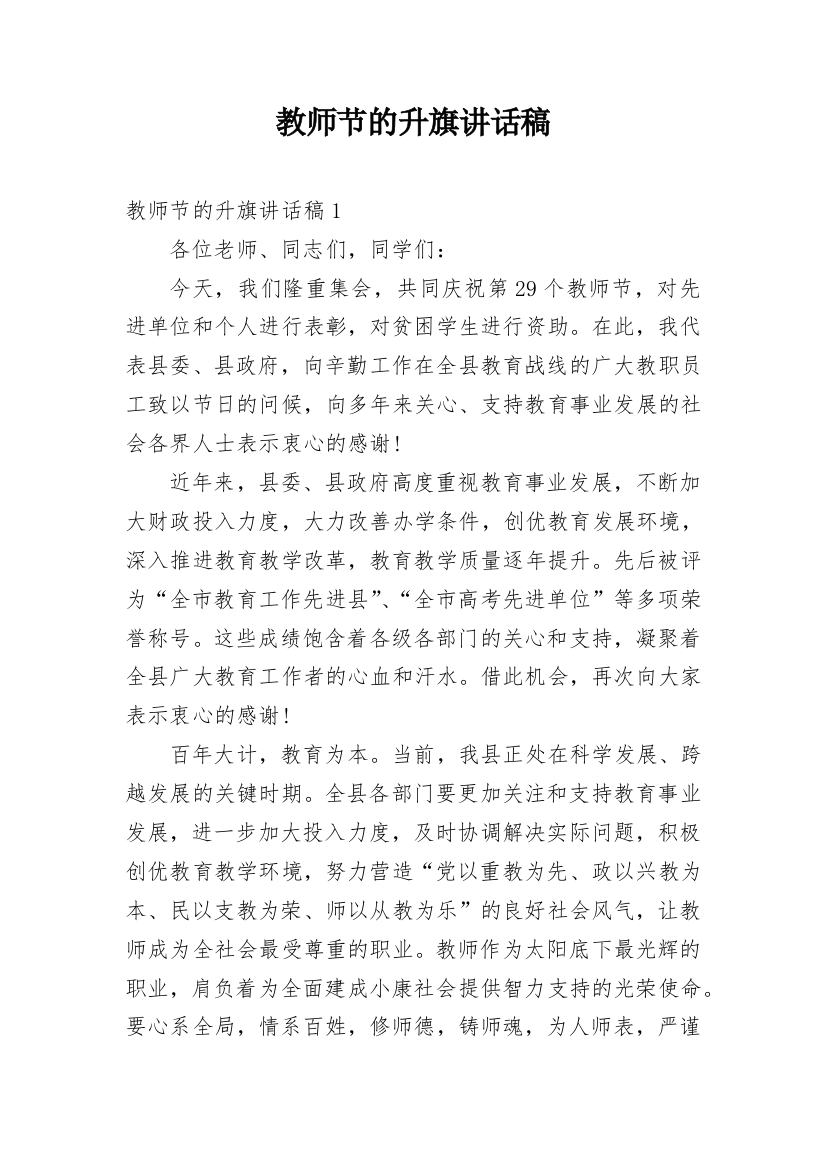 教师节的升旗讲话稿