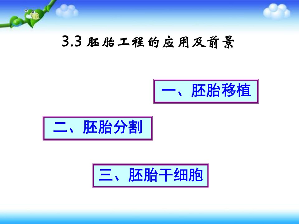 3.3胚胎工程的应用及前景课件市公开课一等奖市赛课获奖课件