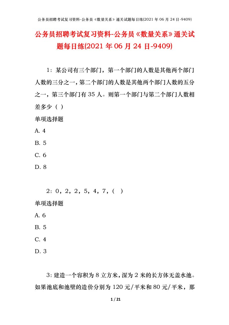 公务员招聘考试复习资料-公务员数量关系通关试题每日练2021年06月24日-9409