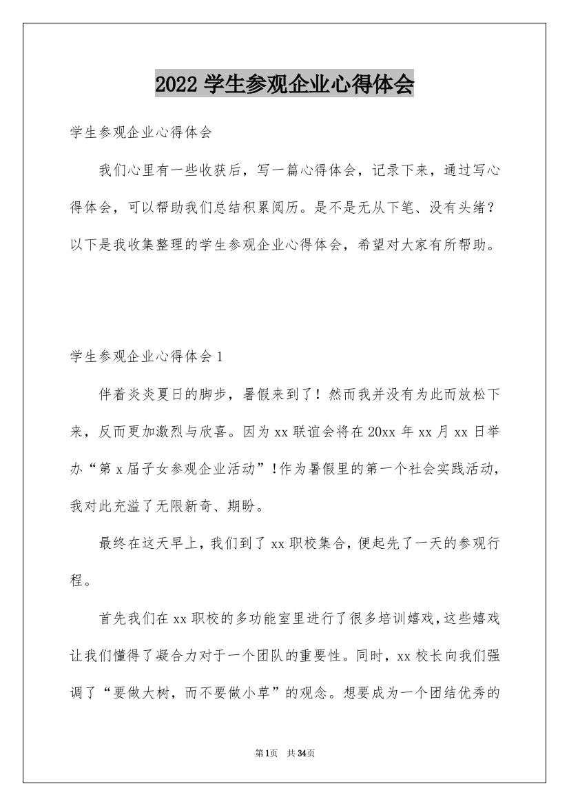 2022学生参观企业心得体会_1