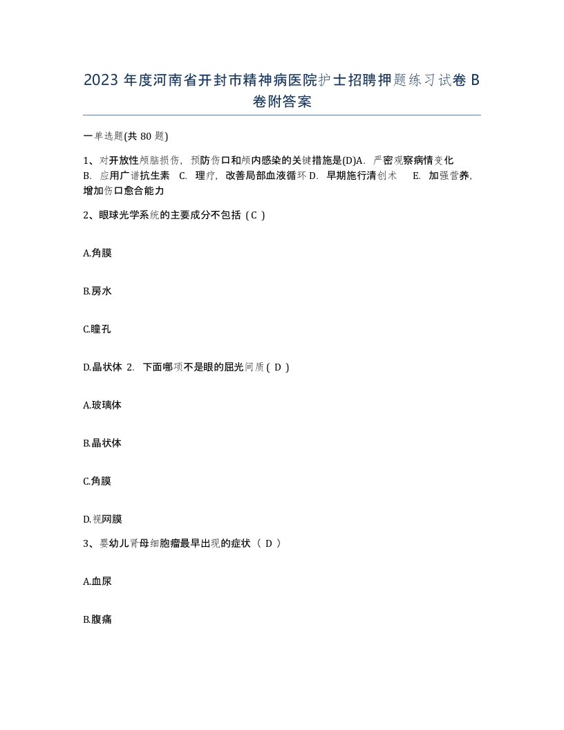 2023年度河南省开封市精神病医院护士招聘押题练习试卷B卷附答案