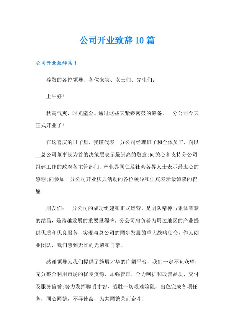 公司开业致辞10篇