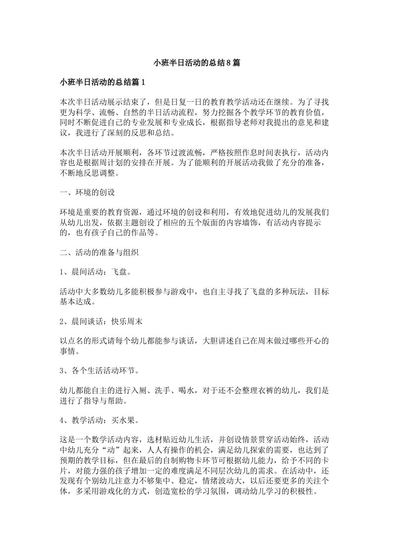 小班半日活动的总结8篇