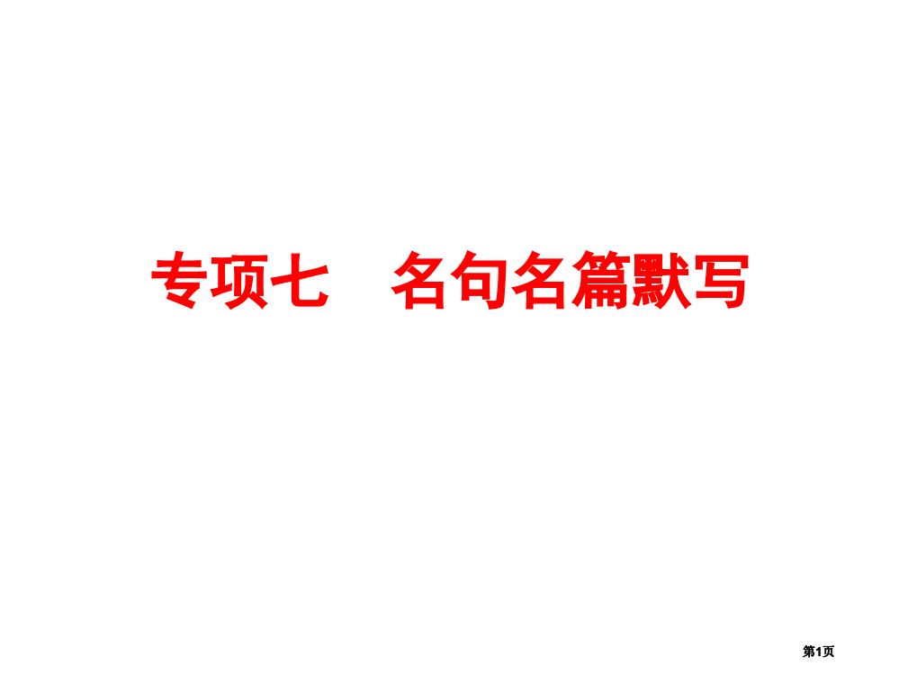 人教版中考备战策略语文专题七名句名篇默写共张公开课一等奖优质课大赛微课获奖课件