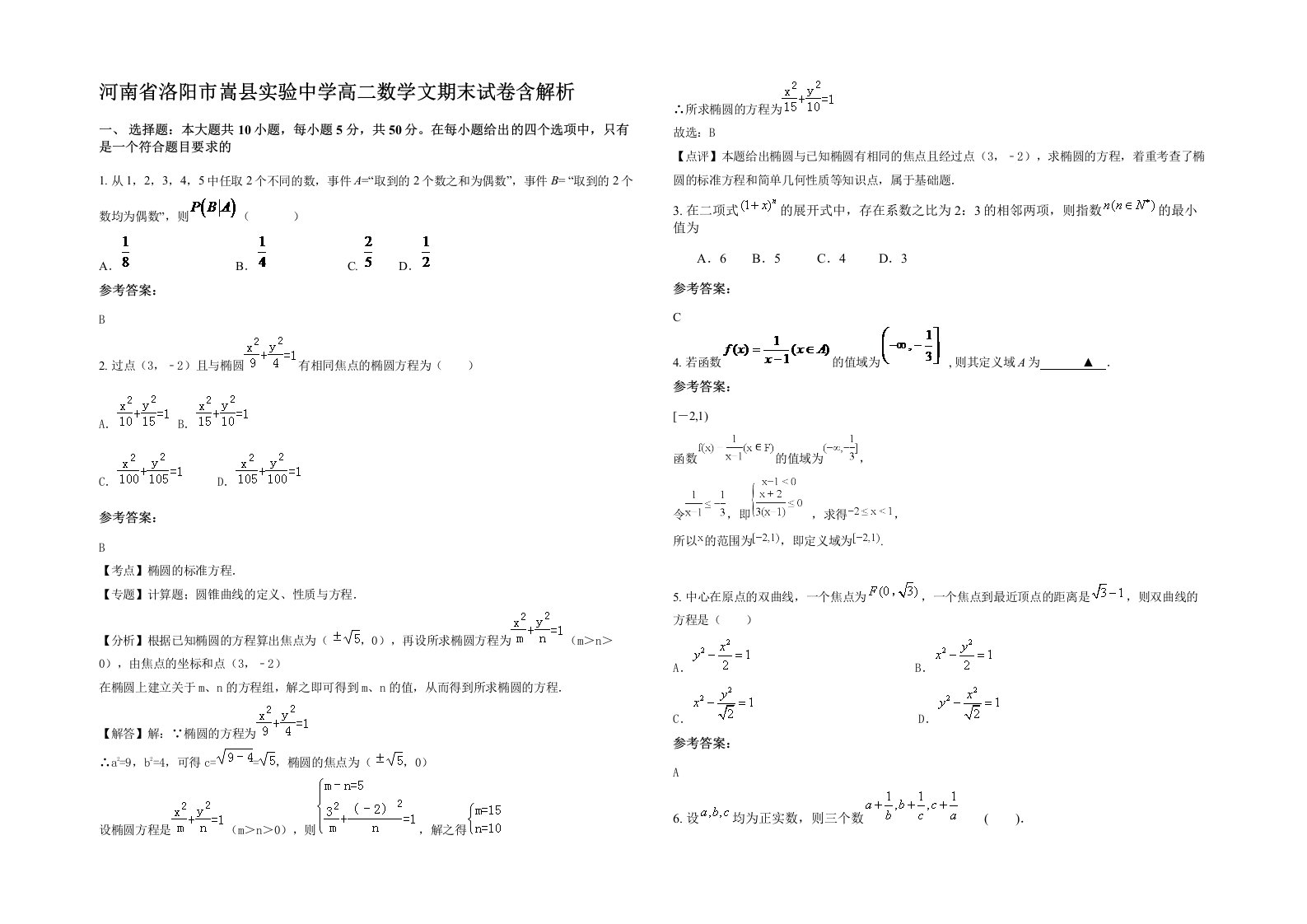 河南省洛阳市嵩县实验中学高二数学文期末试卷含解析