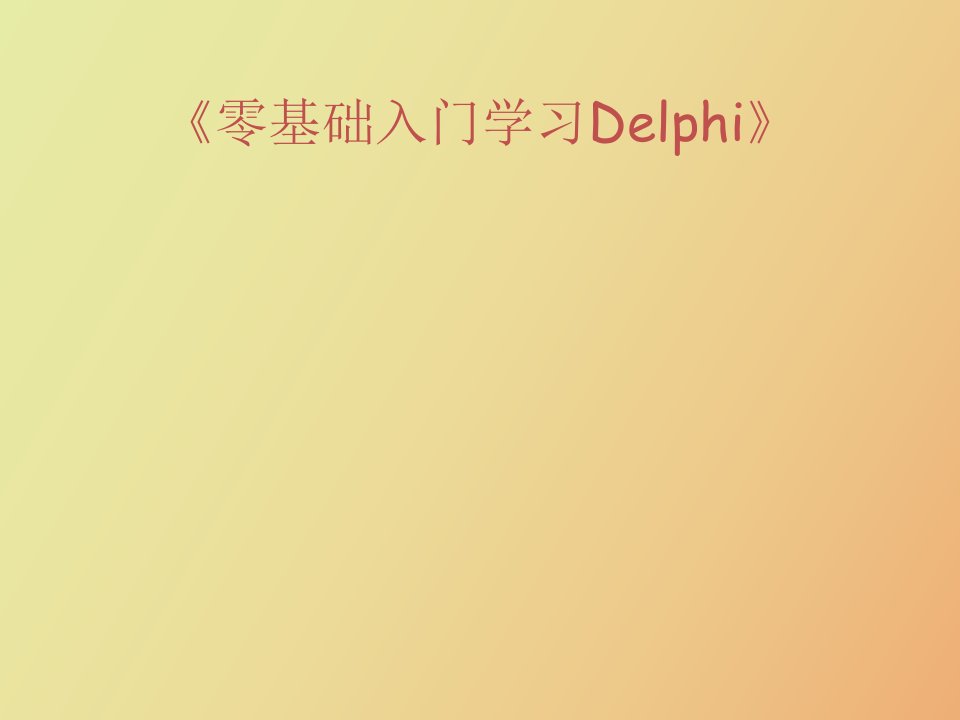 零基础入门学习Delph