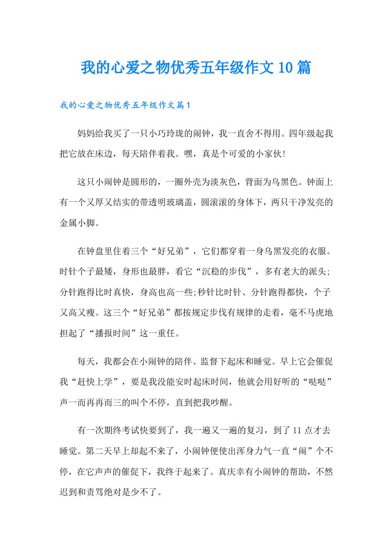 我的心爱之物优秀五年级作文10篇