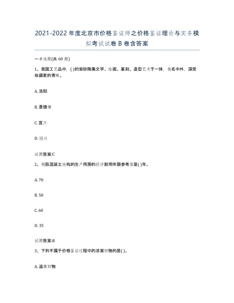 2021-2022年度北京市价格鉴证师之价格鉴证理论与实务模拟考试试卷B卷含答案