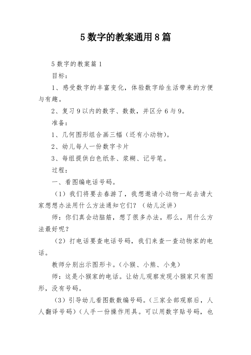 5数字的教案通用8篇