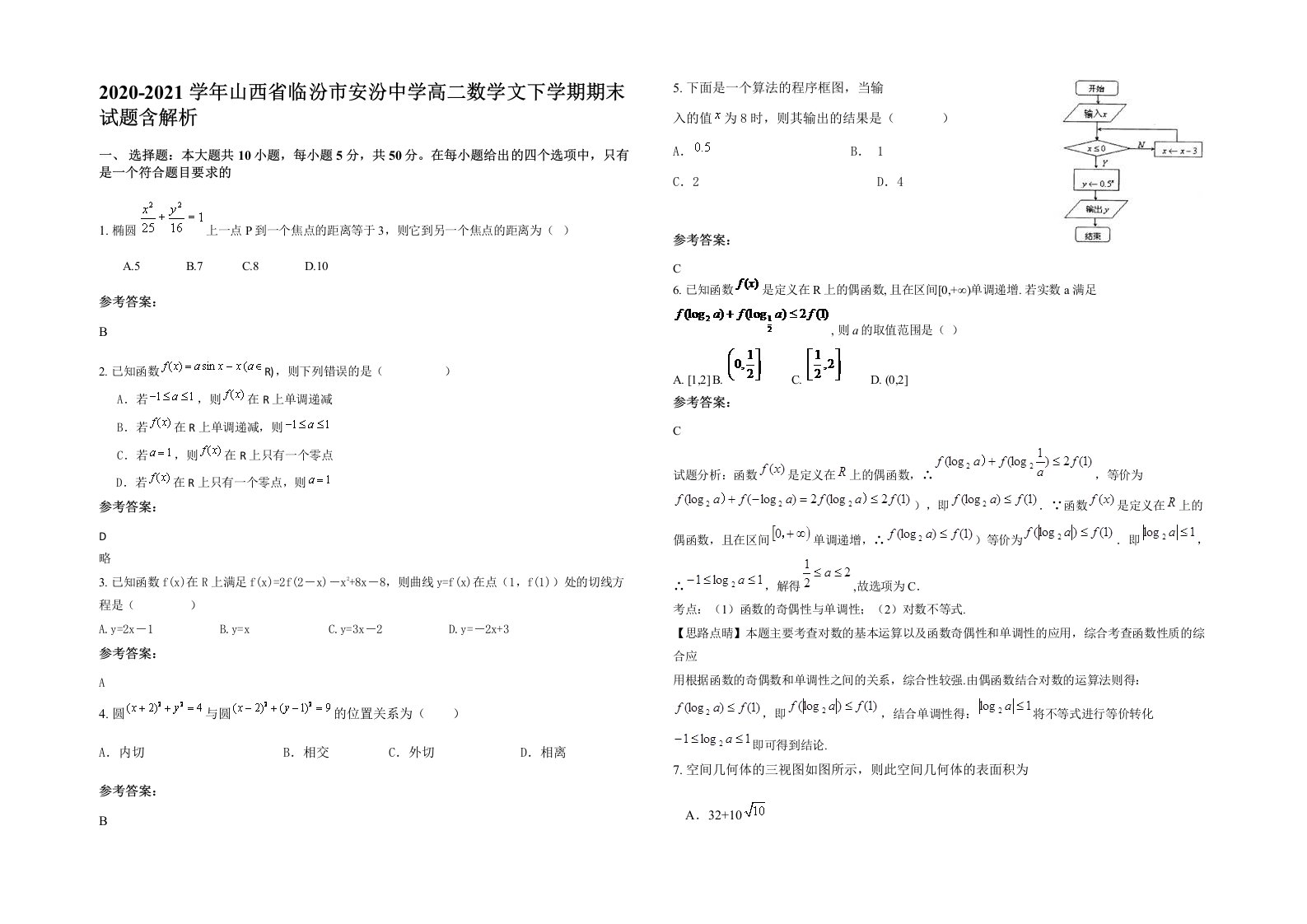 2020-2021学年山西省临汾市安汾中学高二数学文下学期期末试题含解析