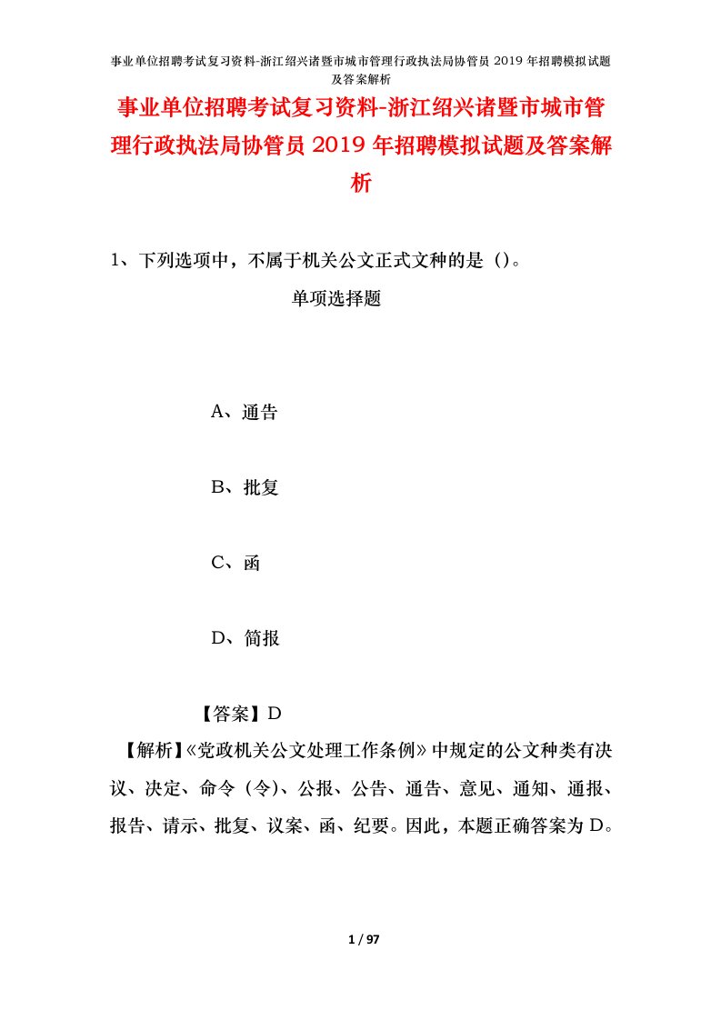 事业单位招聘考试复习资料-浙江绍兴诸暨市城市管理行政执法局协管员2019年招聘模拟试题及答案解析