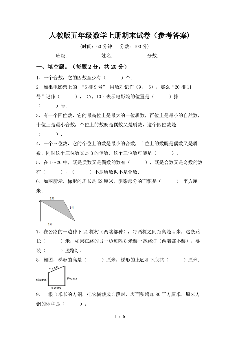 人教版五年级数学上册期末试卷(参考答案)