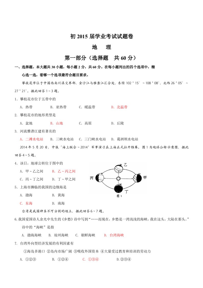 四川攀枝花地理-2014初中毕业学业考试试卷