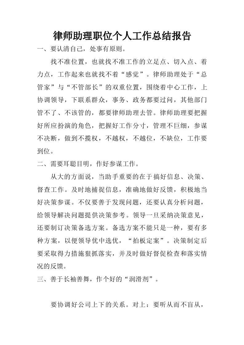 律师助理职位个人工作总结报告.doc