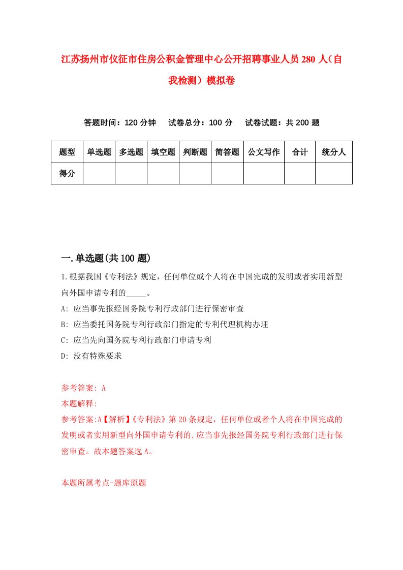 江苏扬州市仪征市住房公积金管理中心公开招聘事业人员280人自我检测模拟卷6