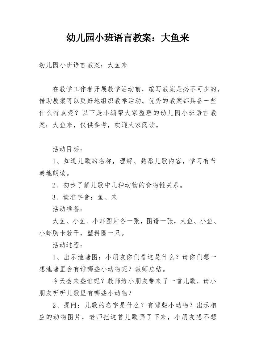 幼儿园小班语言教案：大鱼来