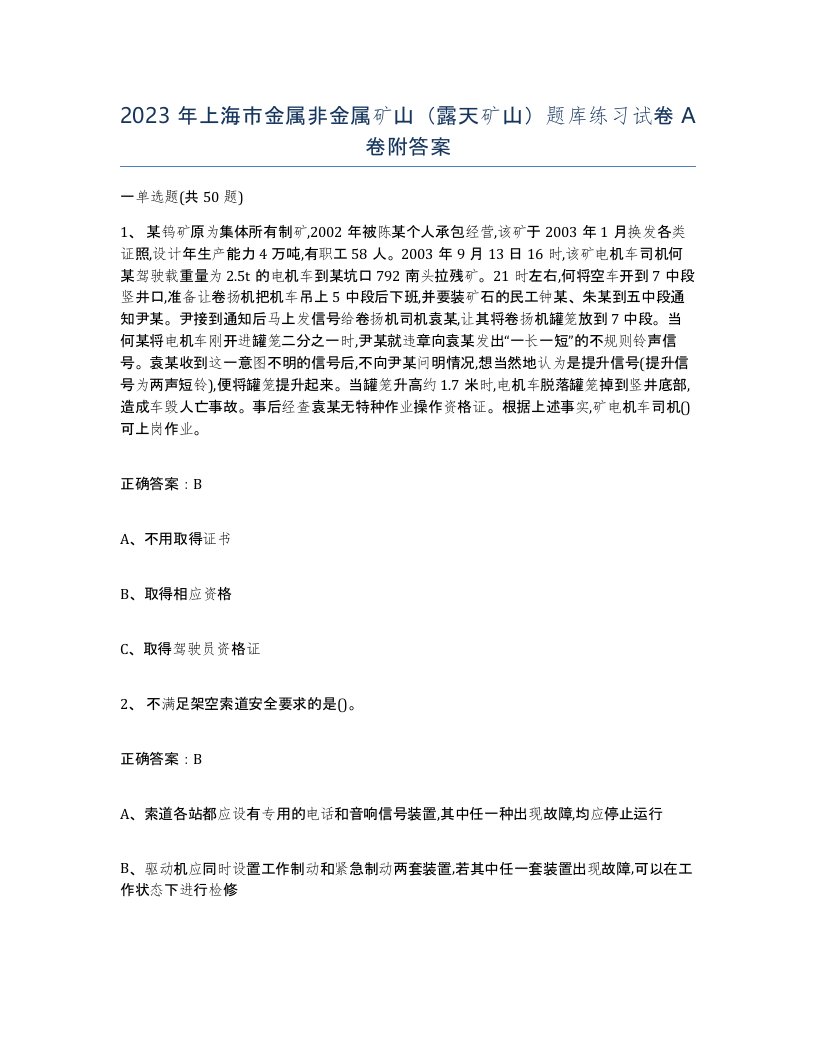 2023年上海市金属非金属矿山露天矿山题库练习试卷A卷附答案