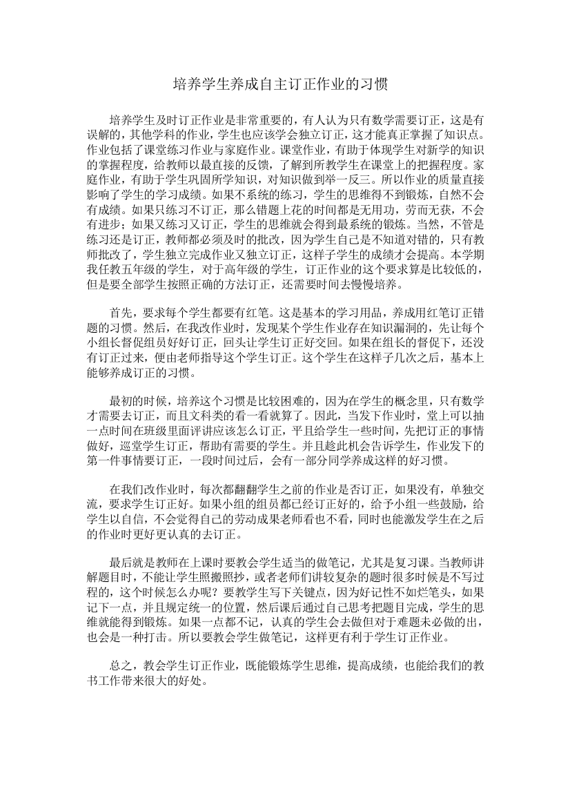 培养学生养成自主订正作业的习惯