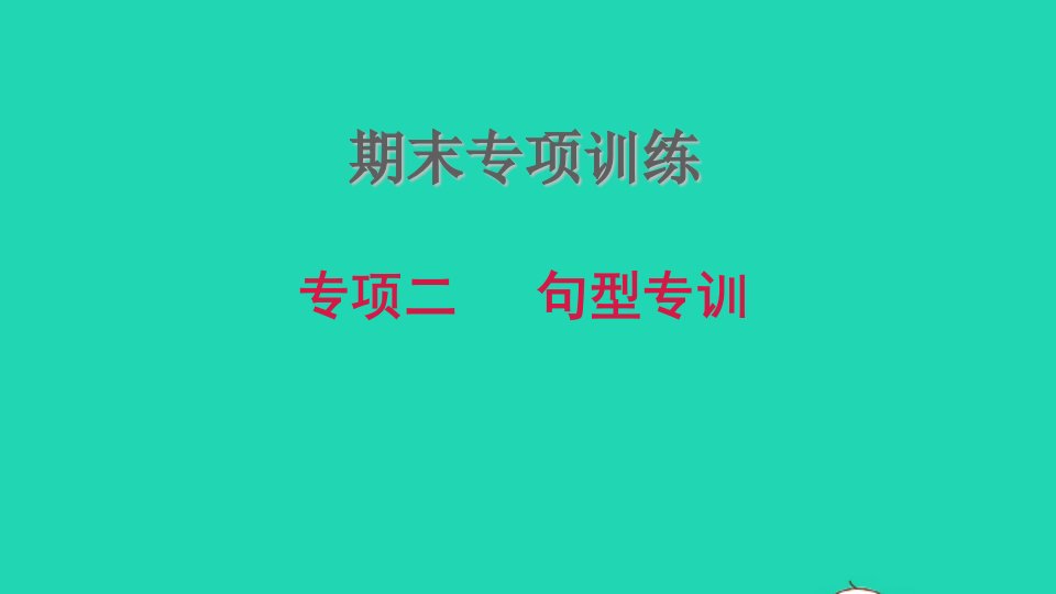 2021秋八年级英语上册期末专项训练二句型专训习题课件新版人教新目标版