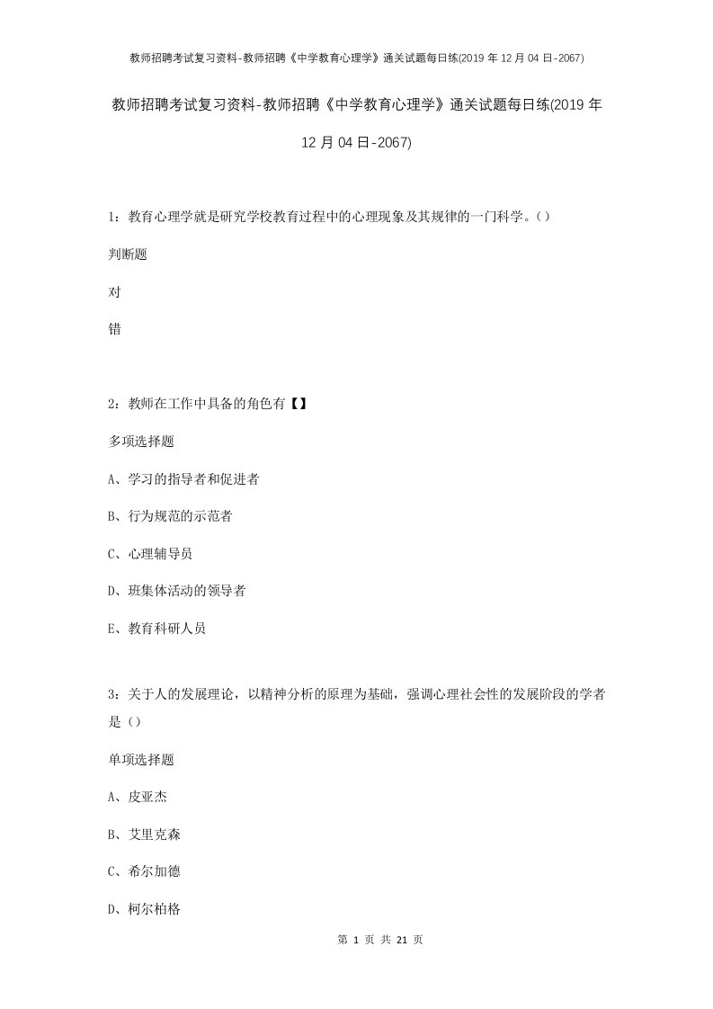 教师招聘考试复习资料-教师招聘中学教育心理学通关试题每日练2019年12月04日-2067