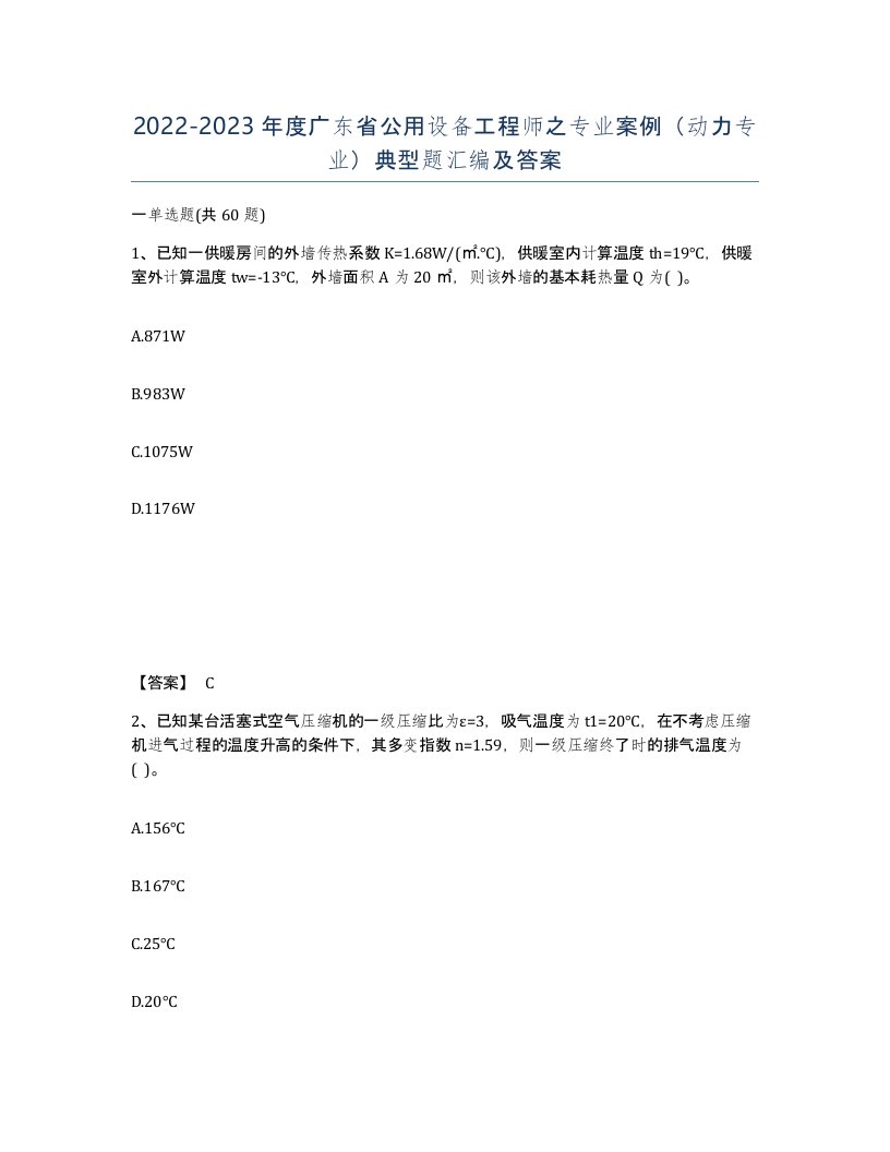 2022-2023年度广东省公用设备工程师之专业案例动力专业典型题汇编及答案