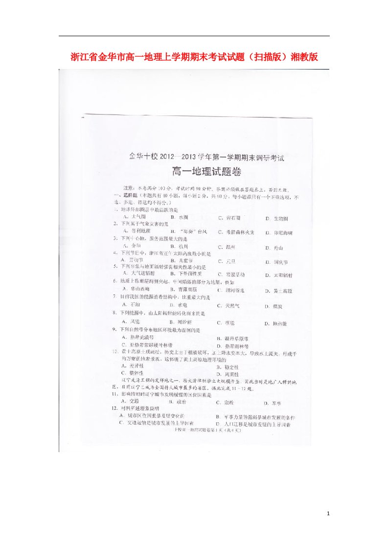 浙江省金华市高一地理上学期期末考试试题（扫描版）湘教版