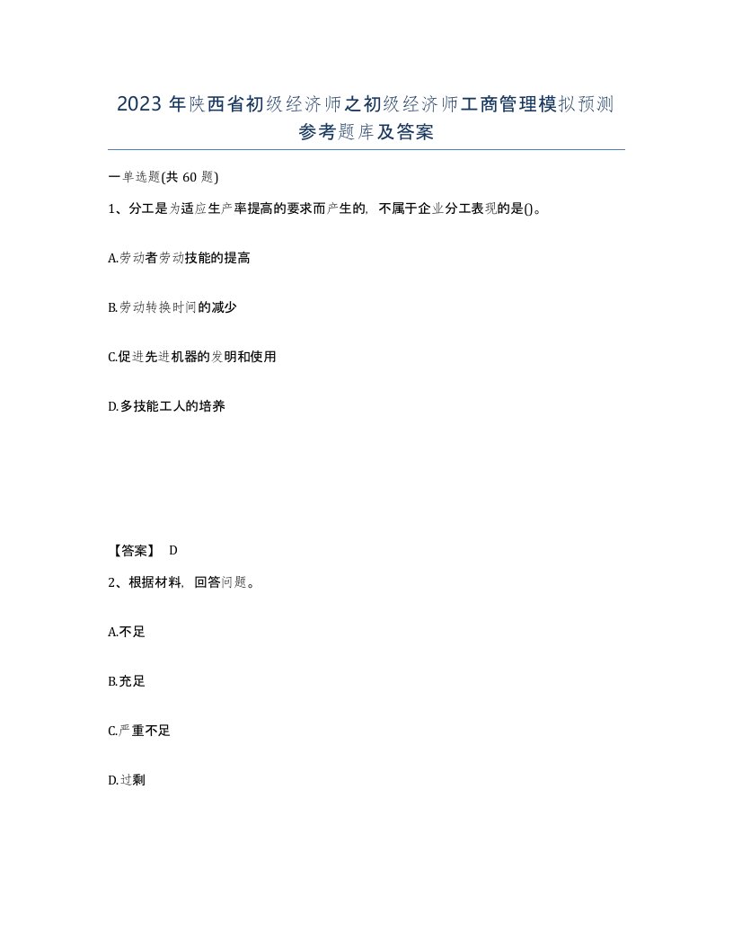 2023年陕西省初级经济师之初级经济师工商管理模拟预测参考题库及答案