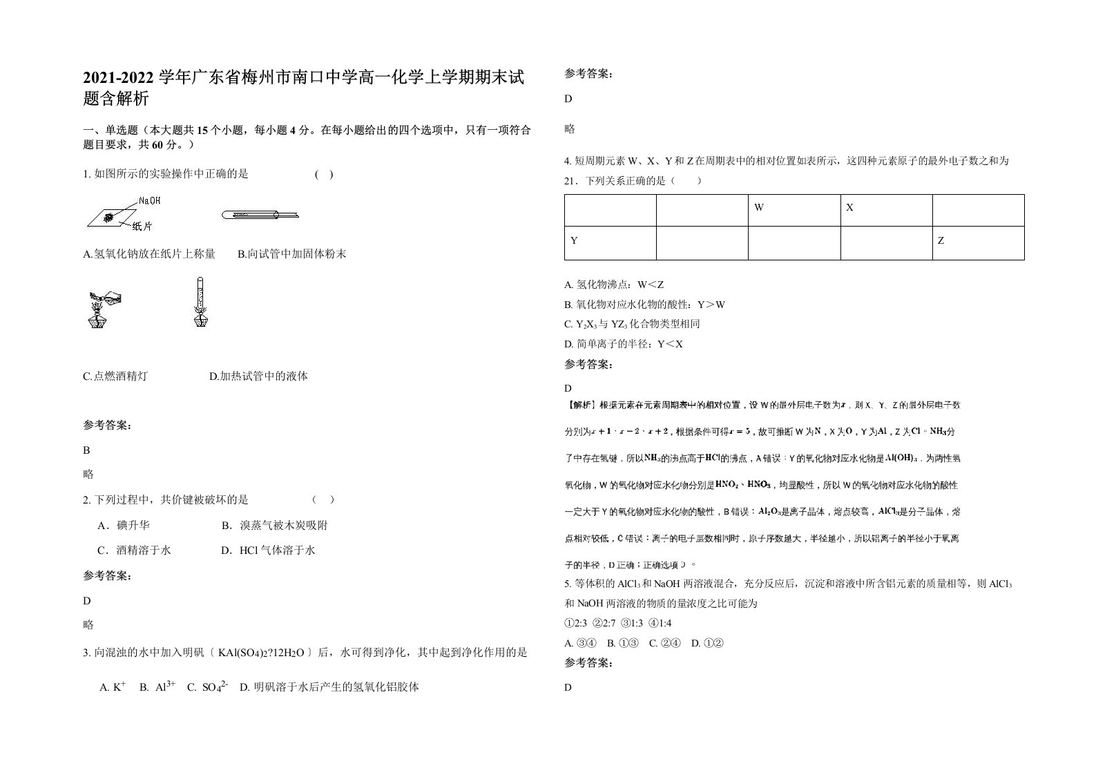 2021-2022学年广东省梅州市南口中学高一化学上学期期末试题含解析