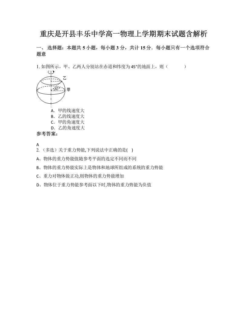 重庆是开县丰乐中学高一物理上学期期末试题含解析