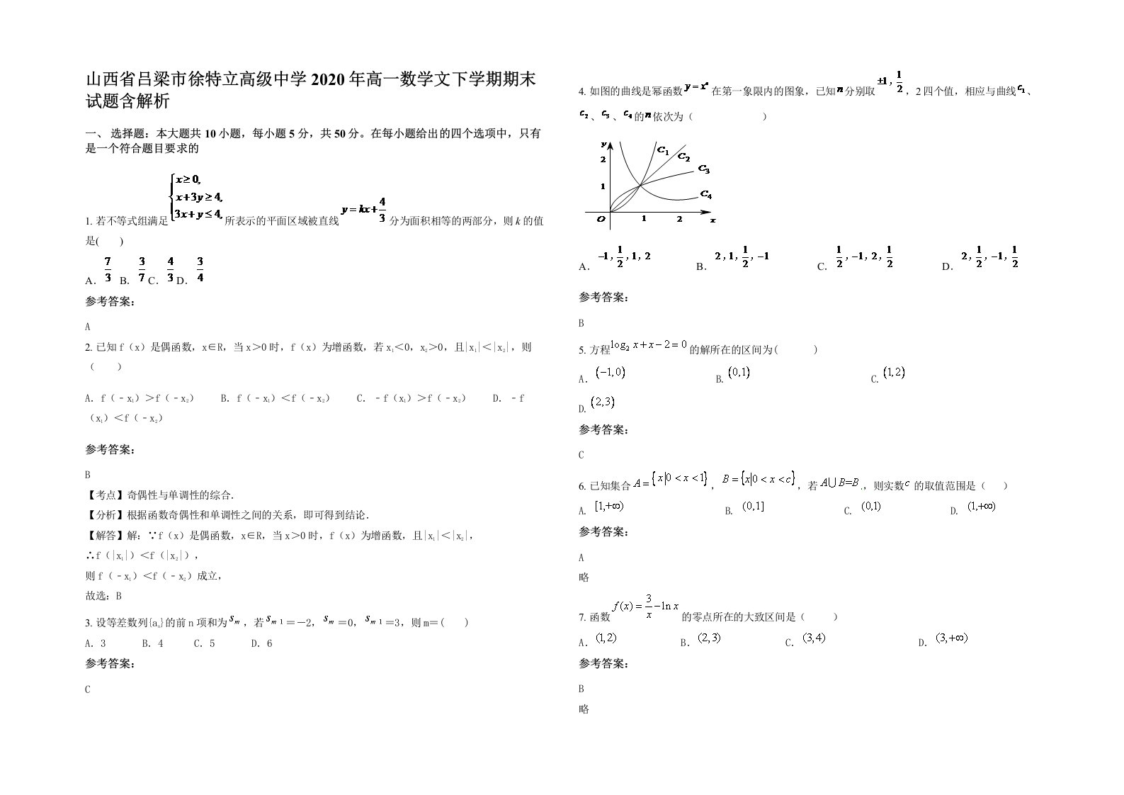 山西省吕梁市徐特立高级中学2020年高一数学文下学期期末试题含解析