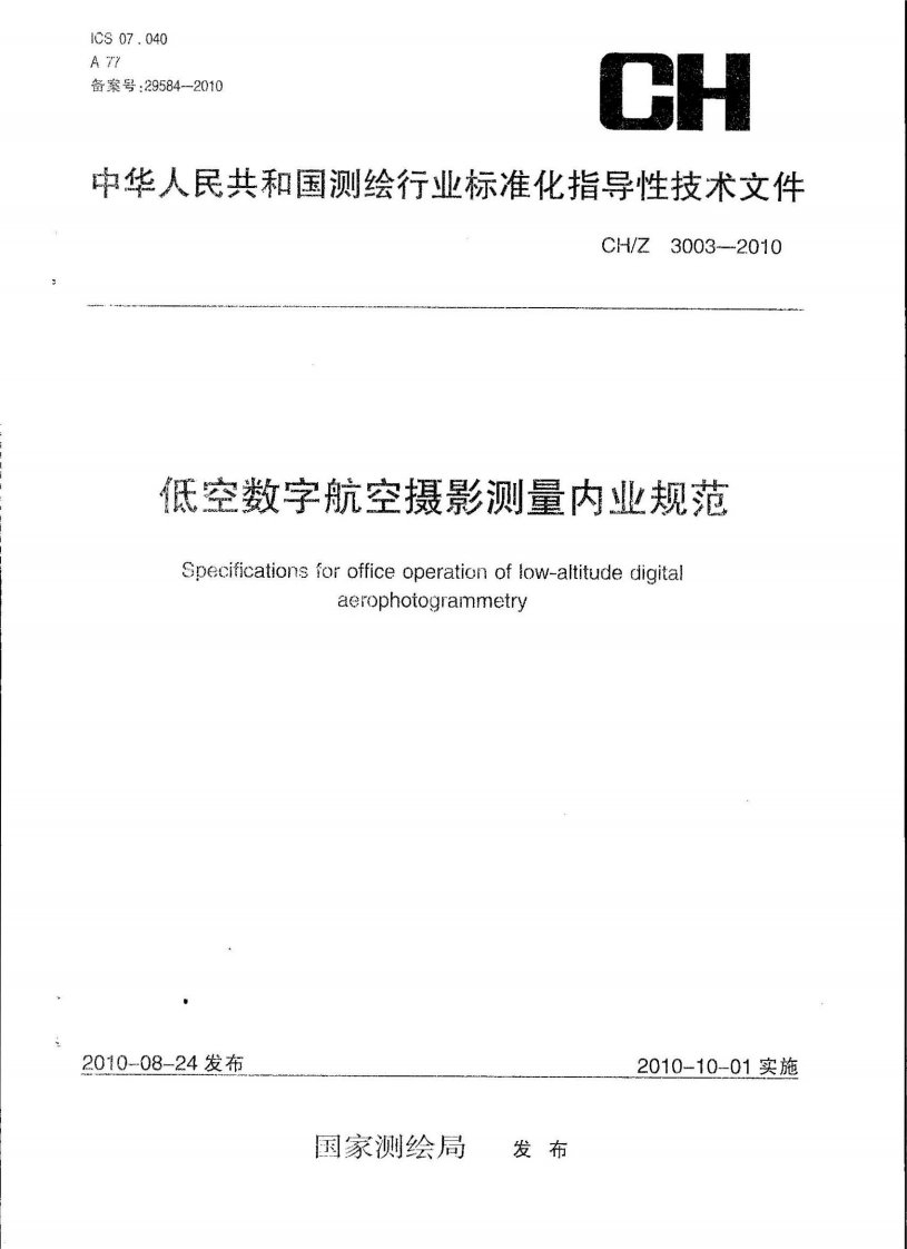 CHZ3003-2010低空数字航空摄影测量内业规范