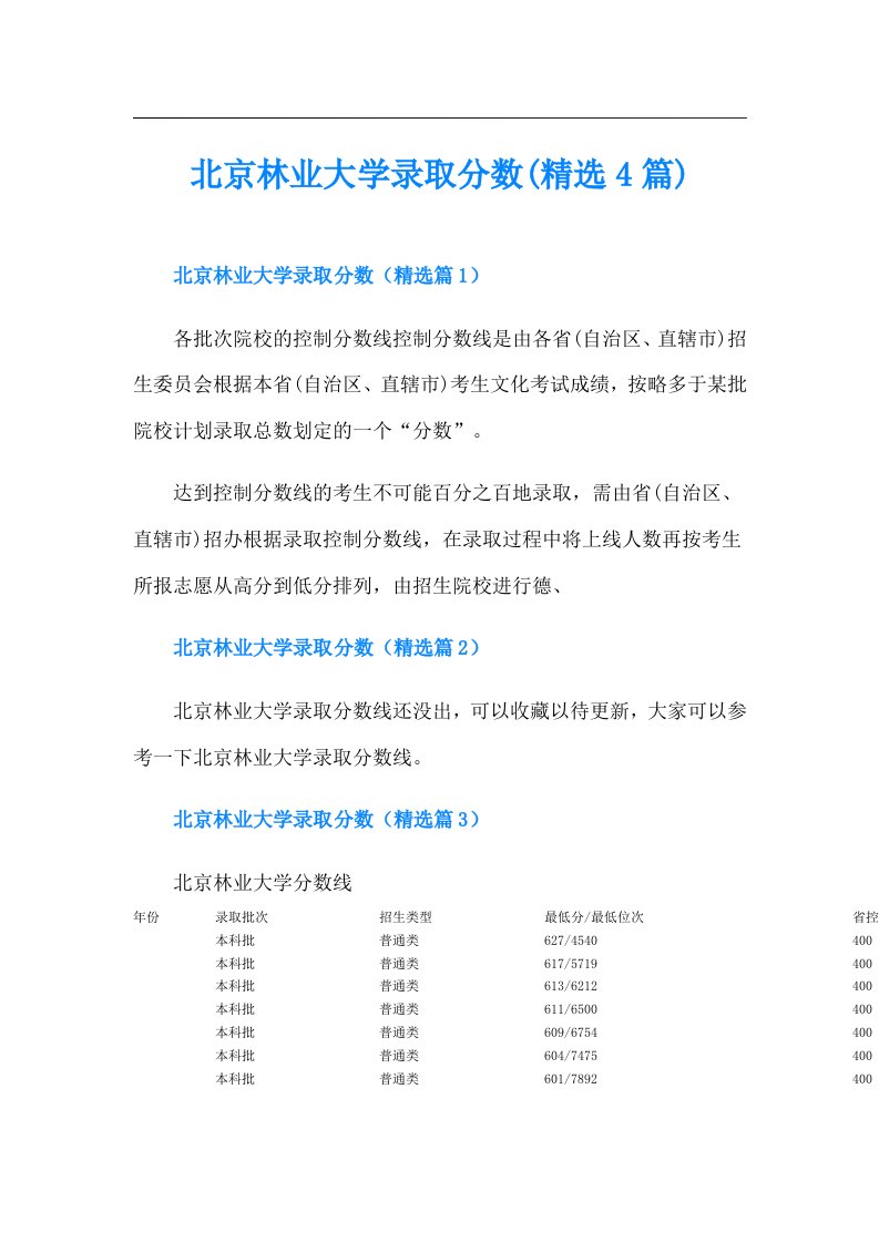 北京林业大学录取分数(精选4篇)