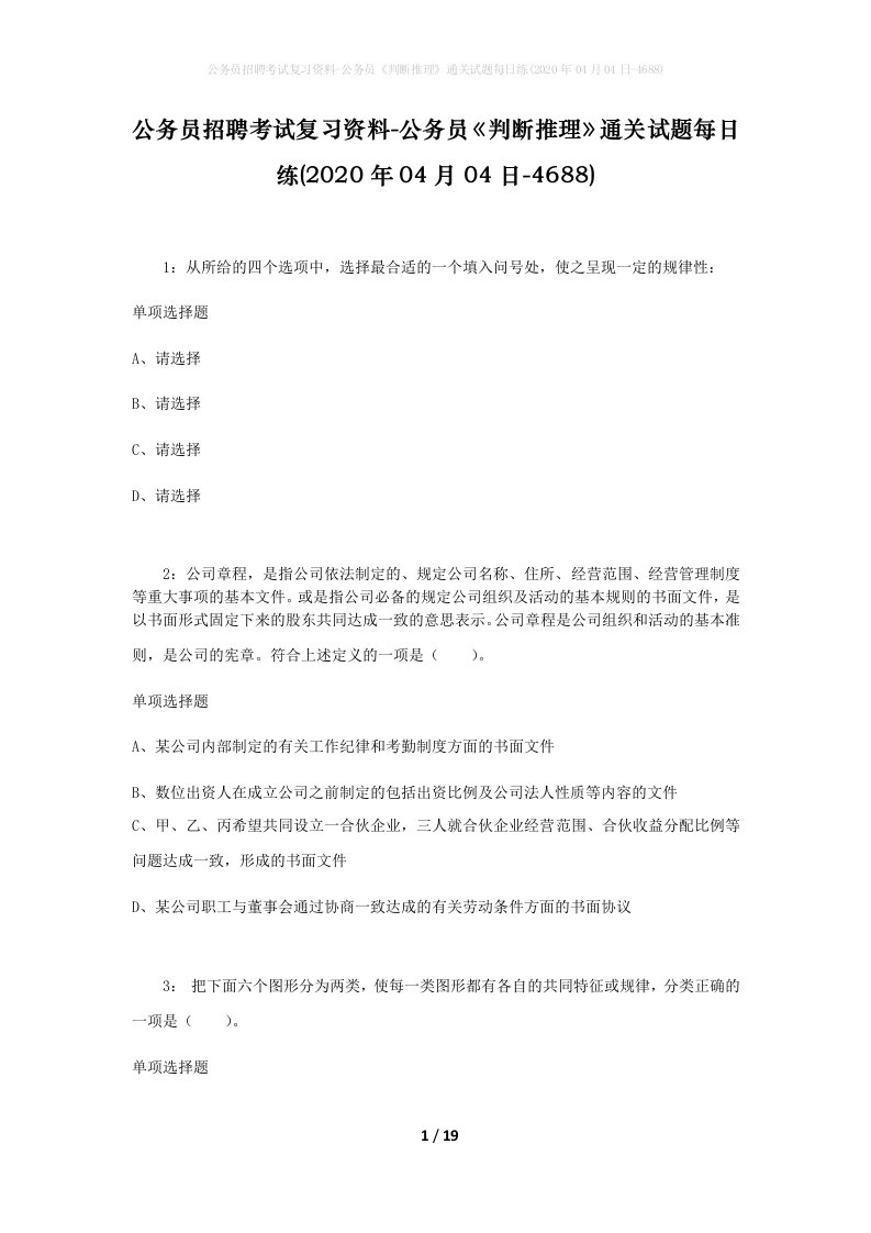 公务员招聘考试复习资料-公务员判断推理通关试题每日练2020年04月04日-4688