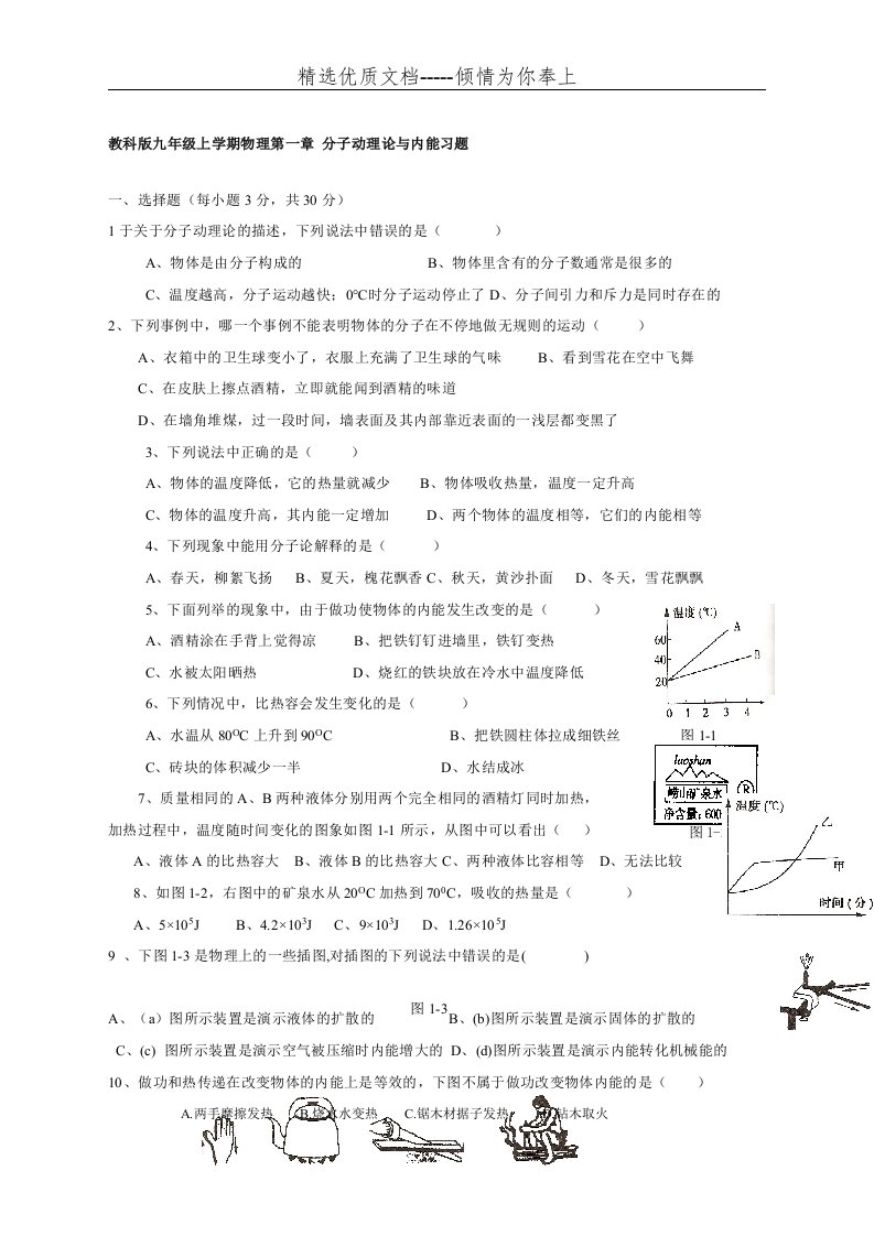 教科版九年级上学期物理第一章分子动理论与内能习题(共5页)