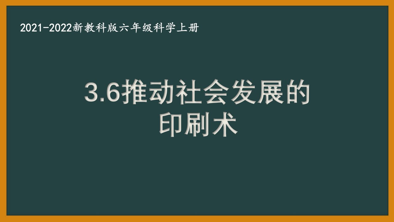 新教科版2021秋六年级科学上册3-6《推动社会发展的印刷术》课件