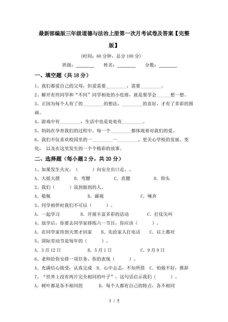 最新部编版三年级道德与法治上册第一次月考试卷及答案完整版