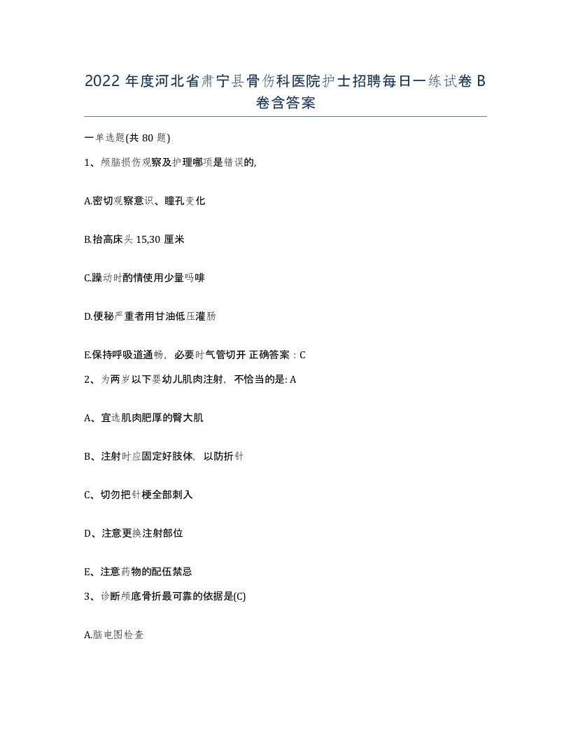 2022年度河北省肃宁县骨伤科医院护士招聘每日一练试卷B卷含答案