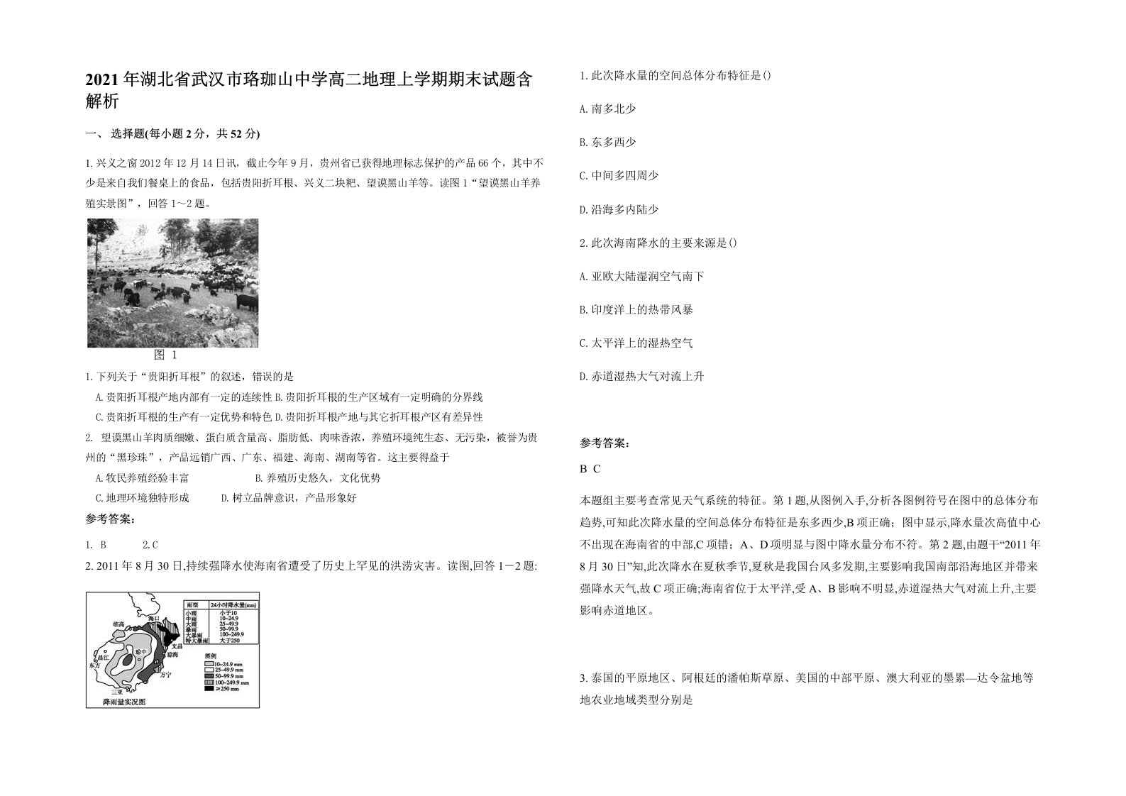 2021年湖北省武汉市珞珈山中学高二地理上学期期末试题含解析