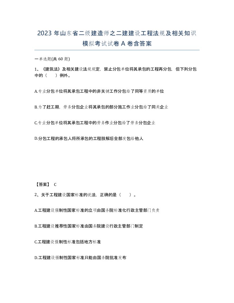 2023年山东省二级建造师之二建建设工程法规及相关知识模拟考试试卷A卷含答案