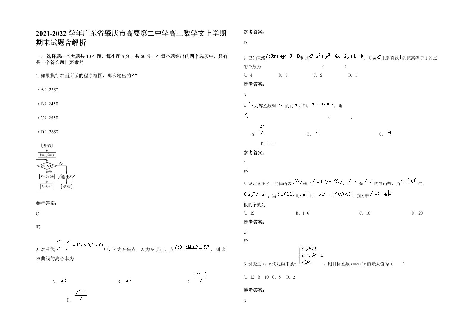 2021-2022学年广东省肇庆市高要第二中学高三数学文上学期期末试题含解析