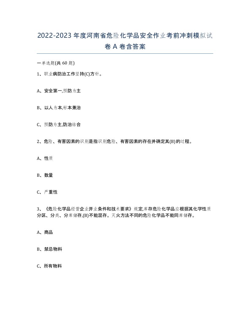 20222023年度河南省危险化学品安全作业考前冲刺模拟试卷A卷含答案