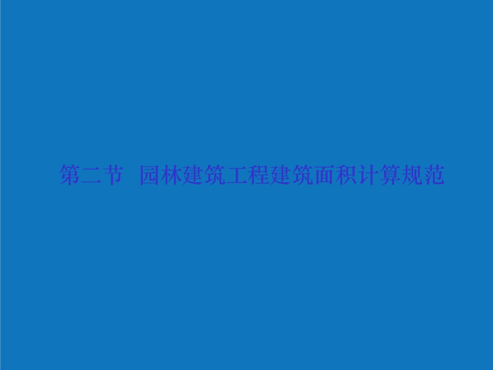 园林工程-第二节园林建筑工程建筑面积计算规范