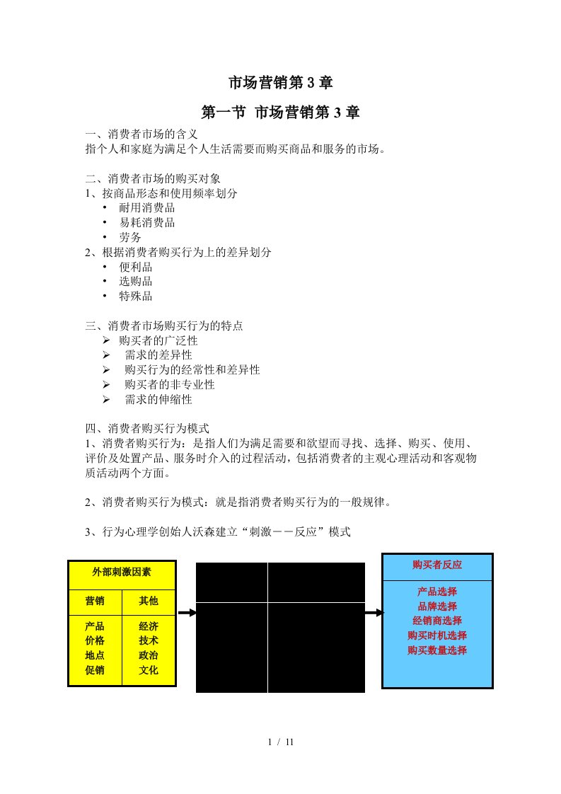 市场营销第3章精编