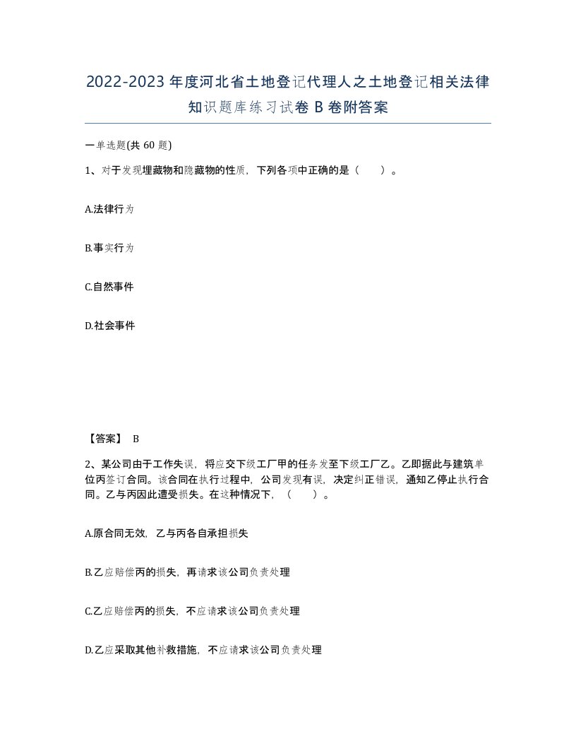 2022-2023年度河北省土地登记代理人之土地登记相关法律知识题库练习试卷B卷附答案