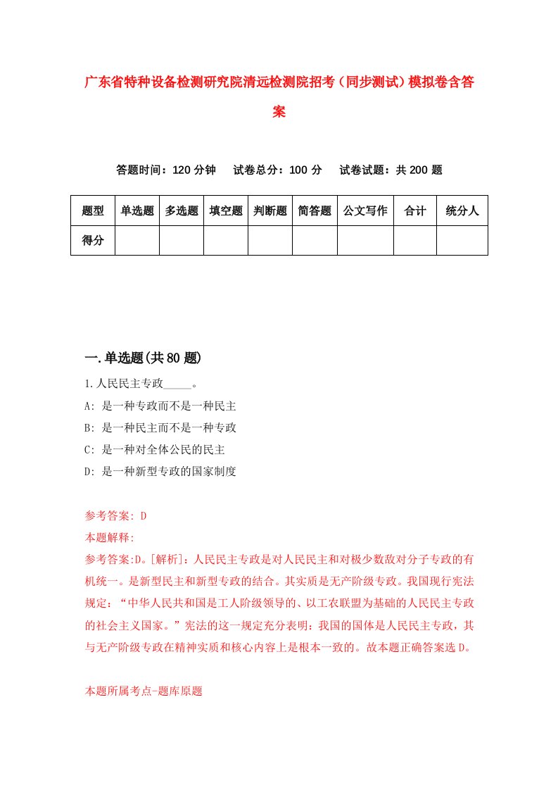 广东省特种设备检测研究院清远检测院招考同步测试模拟卷含答案4